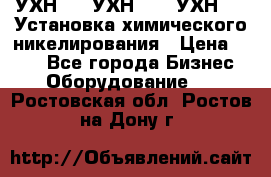 УХН-50, УХН-150, УХН-250 Установка химического никелирования › Цена ­ 111 - Все города Бизнес » Оборудование   . Ростовская обл.,Ростов-на-Дону г.